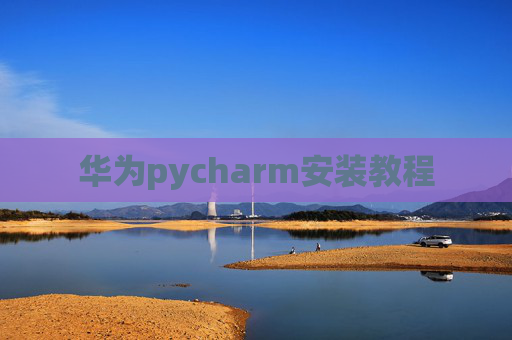 华为pycharm安装教程